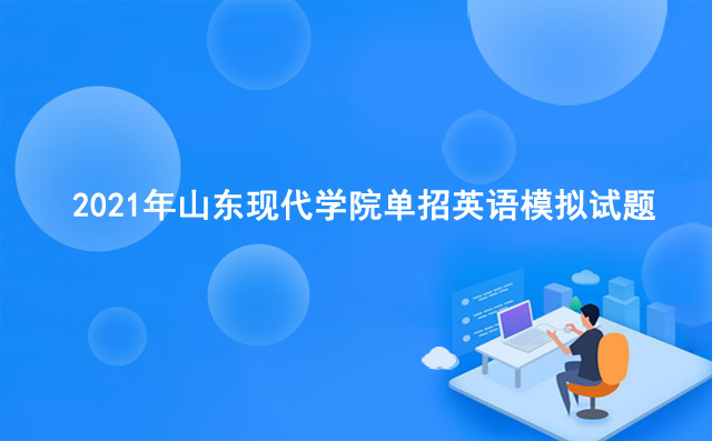 2021年山東現(xiàn)代學(xué)院單招英語模擬試題