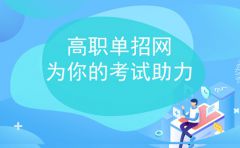 關(guān)于貴州省2021年高職擴(kuò)招專(zhuān)項(xiàng)工作招生錄取事項(xiàng)的通知