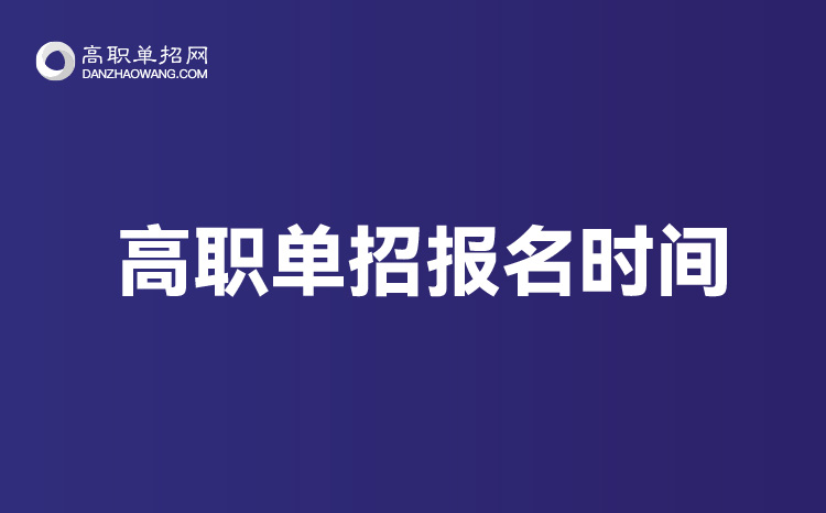 2021年河南高職單招考試報名時間_高職單招考試什么時候報名