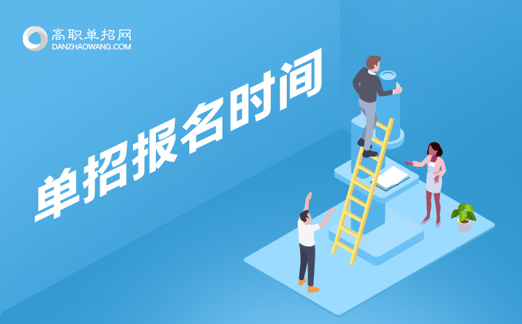 2021年山東單獨(dú)考試招生和綜合評(píng)價(jià)招生報(bào)名時(shí)間和考試時(shí)間