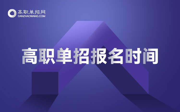 2021年貴州單招報名時間,2021年貴州單招報名時間是什么時候