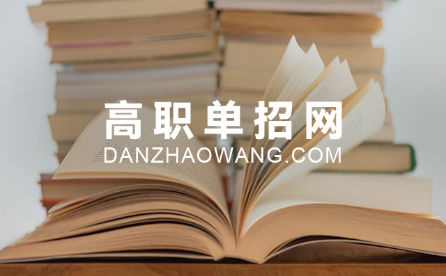 2021年河南排名前十單招學(xué)校