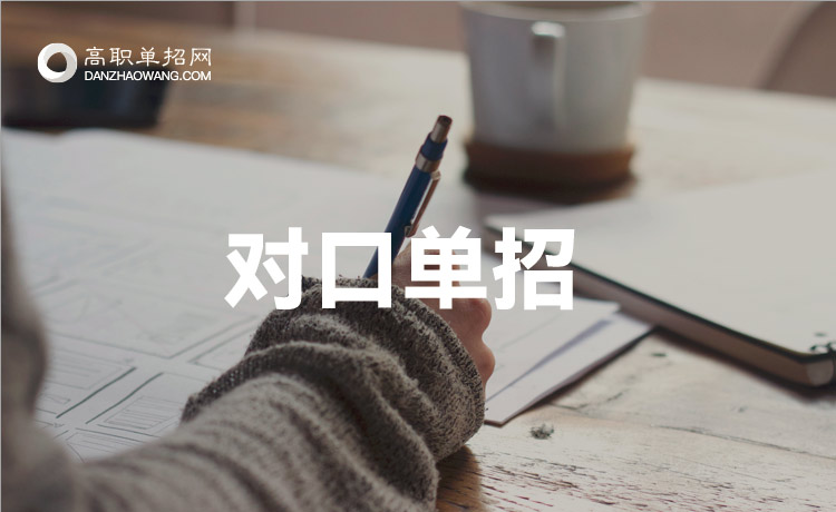 2022年福建對(duì)口單招