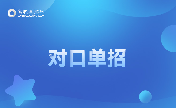 2022年重慶對(duì)口單招