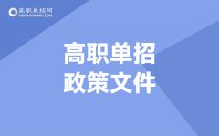 河北省2021年高職單招填報志愿說明