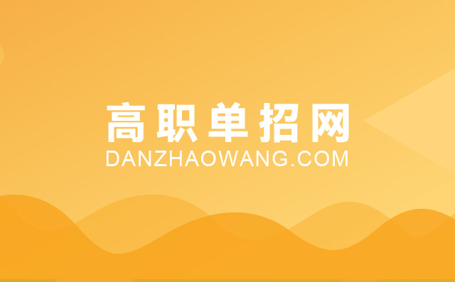 單招有什么好處
