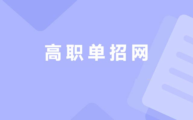 300分高考好還是走單招靠譜