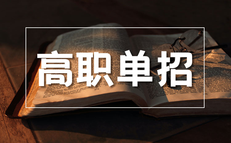 往屆生不復讀能否參加單招考試