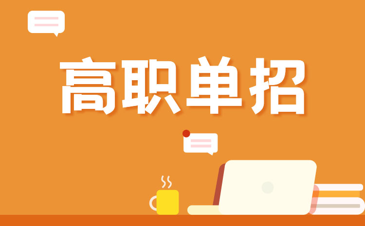 遼寧2022年參加單招學校