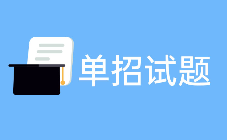 包頭輕工職業(yè)技術(shù)學(xué)院2024年單招數(shù)學(xué)模擬試題