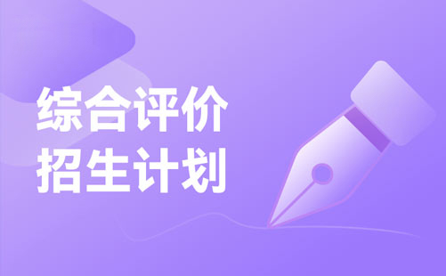 什么樣的同學(xué)適合參加綜合評(píng)價(jià)招生