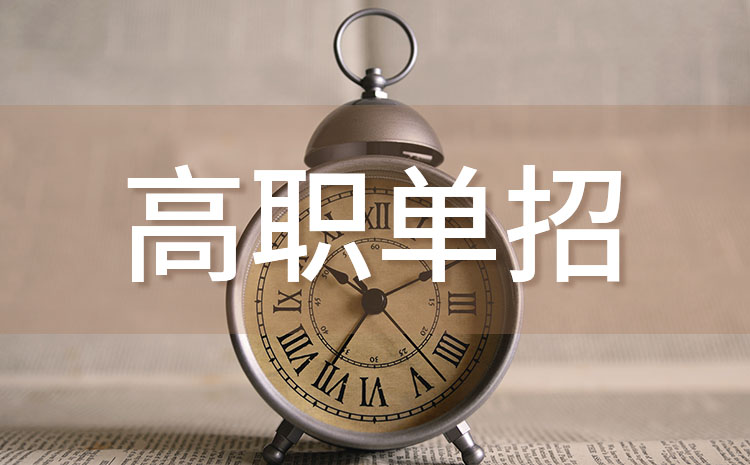 高職單招考上的概率大嗎,考試題目簡(jiǎn)單嗎