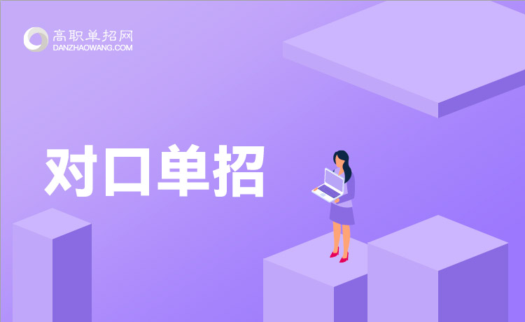 對口單招要選專業(yè)嗎，對口單招的優(yōu)勢是什么
