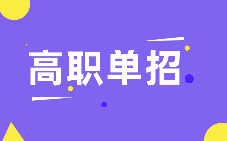 貴州單招排名前幾位是哪些學校 貴州單招排名前幾位是哪些學校
