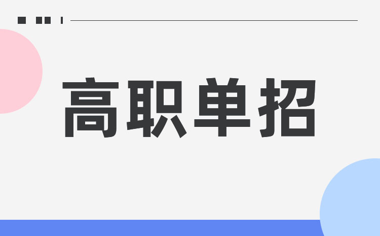 單招和分類考試不同點在哪里 哪個好一些