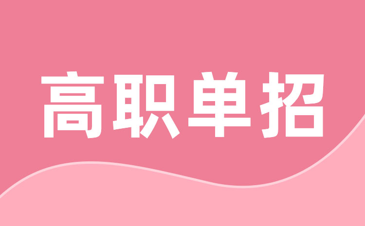 四川單招教育類學(xué)校有哪些可以報(bào)考