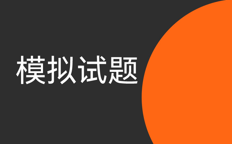 江蘇2023年高職單招模擬試題(八)