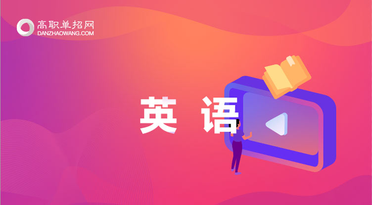 單招英語(yǔ)零基礎(chǔ)應(yīng)該怎么學(xué),如何才能快速提分
