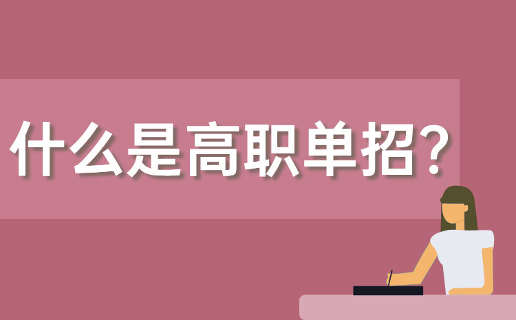 單招是什么意思
