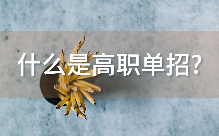 什么是單招 單招含義