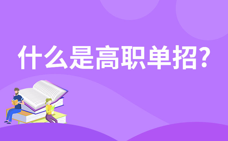 什么是單招 什么是單招