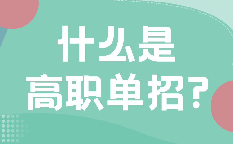 單招三點優(yōu)勢