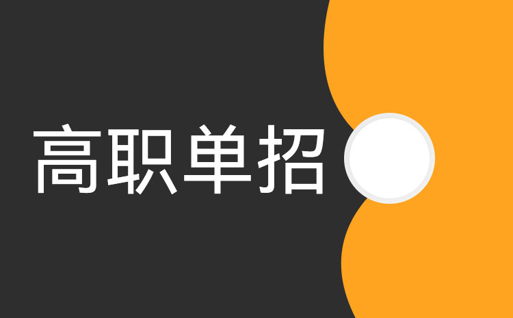 河北省2022年普通高等職業(yè)教育單獨(dú)考試志愿填報及錄取方式