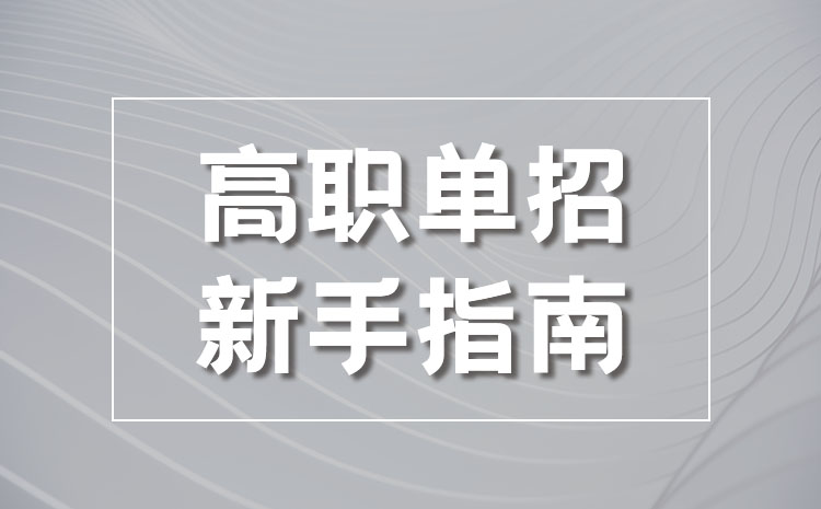 單招培訓班價格便宜嗎 一般上培訓班需要多少錢