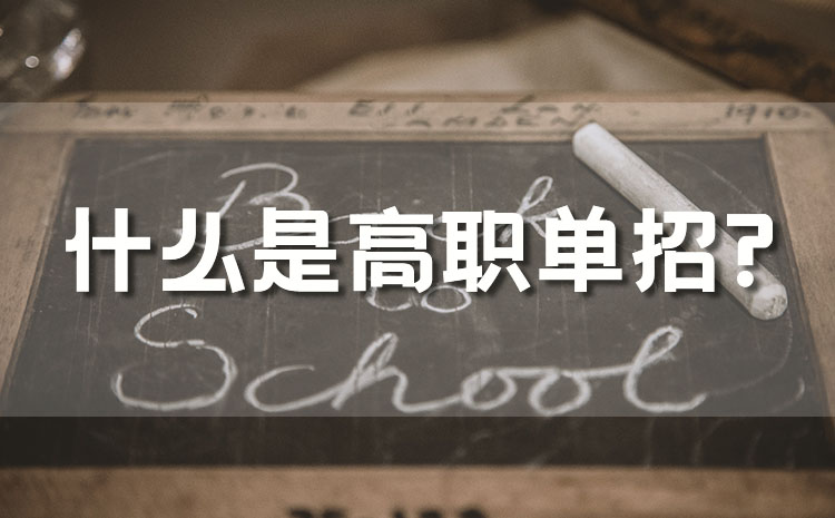 備考高職單招考試四大要點