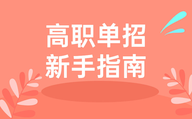 黑龍江比較好的單招學(xué)校