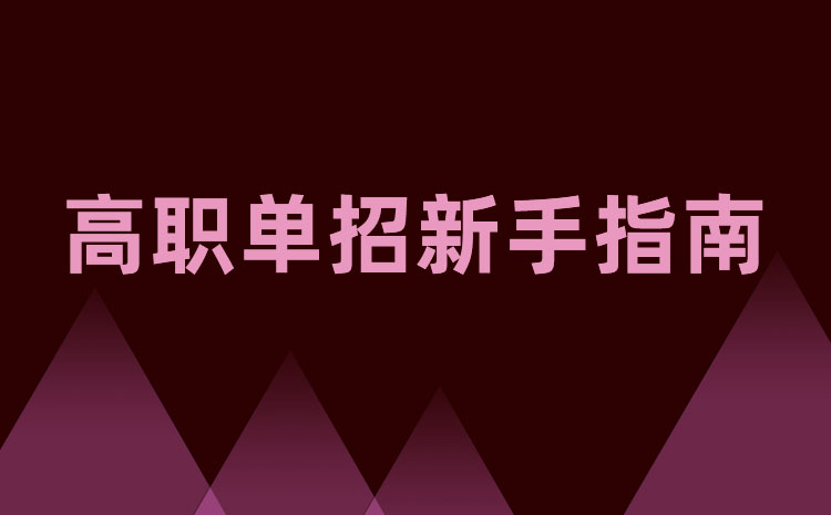 黑龍江單招院校搜索排名