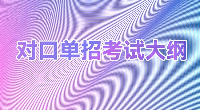 萬博科技職業(yè)學(xué)院高職分類考試考試內(nèi)容及大綱