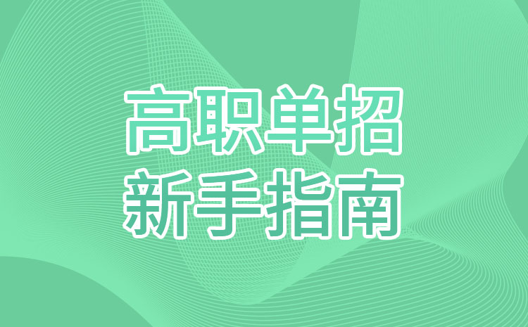廣西單招大學(xué) 廣西單招大學(xué)
