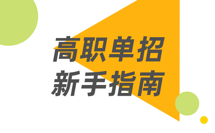 2022年黑龍江省單招一次可以報(bào)幾個(gè)專科學(xué)校