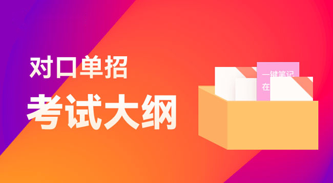 河北化工醫(yī)藥職業(yè)技術學院單招考試內容及大綱