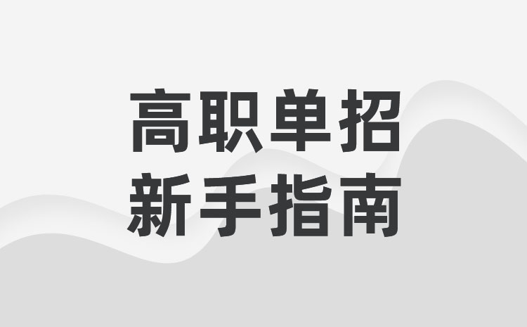 準(zhǔn)備走單招高三可以不去嗎