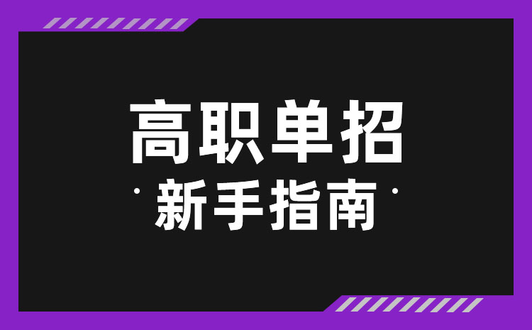 中專(zhuān)在校生可以參加單招嗎,如何報(bào)名