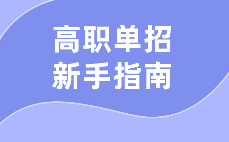 復(fù)讀一年選擇單招值不值得,復(fù)讀生怎么報(bào)名高職單招