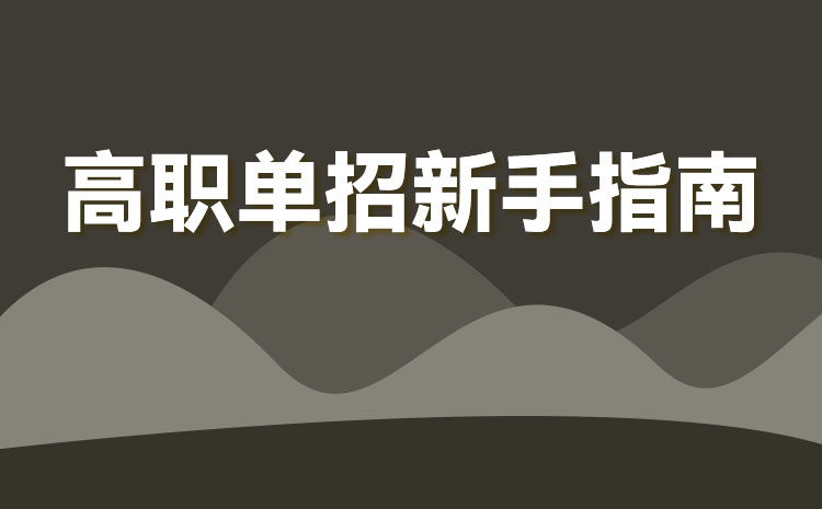 300分走單招上得了本科學(xué)校嗎