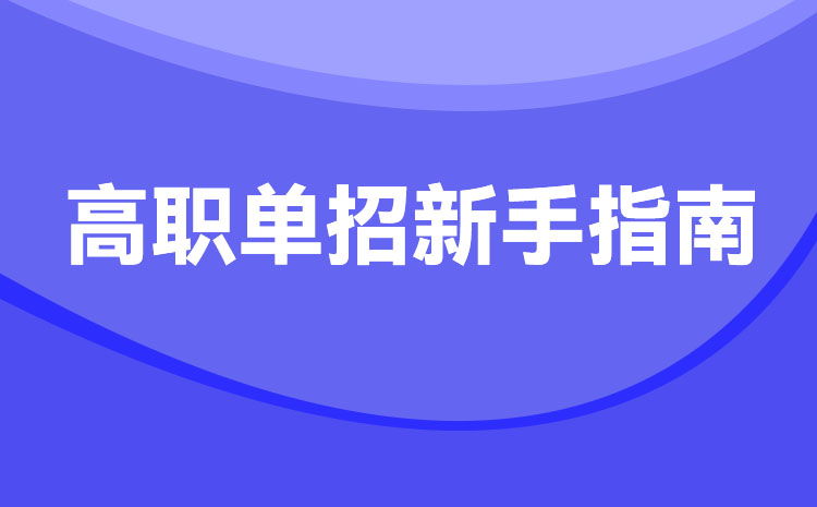 單招對(duì)報(bào)名次數(shù)有限制嗎