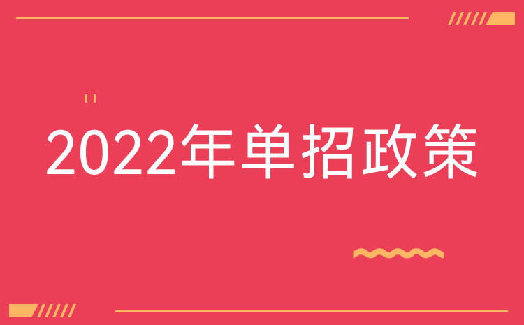 寧夏2022單招分類考試招生政策 