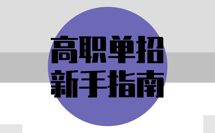單招會(huì)不會(huì)考不上,落榜后還能參加高考嗎