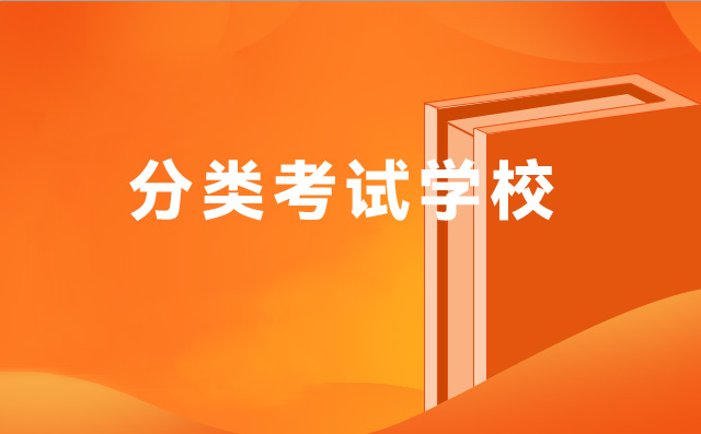 重慶2022年中職生能報的高職分類考試對口本科學(xué)校有哪些