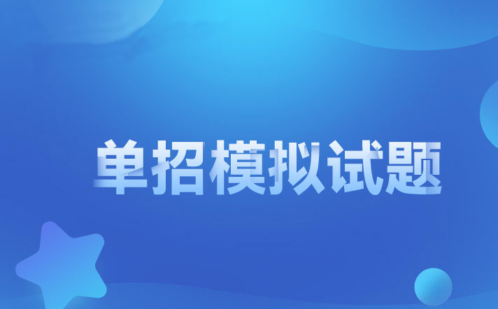 2023年寧夏單招模擬試題(一)