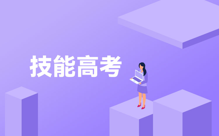 2023年陜西職教單招要考技能考試嗎,技能考試分值是多少