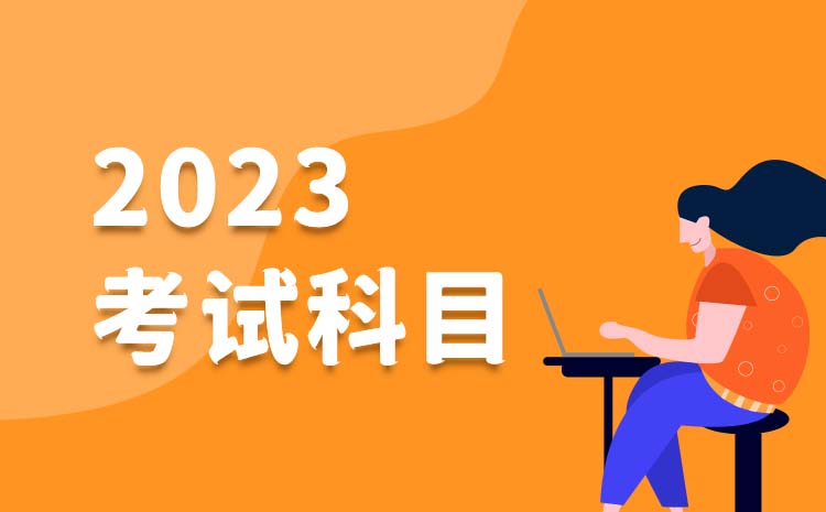 分類考試內(nèi)容是哪些 考試科目及分值是多少