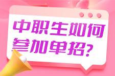中職、中專(zhuān)生如何參加單招