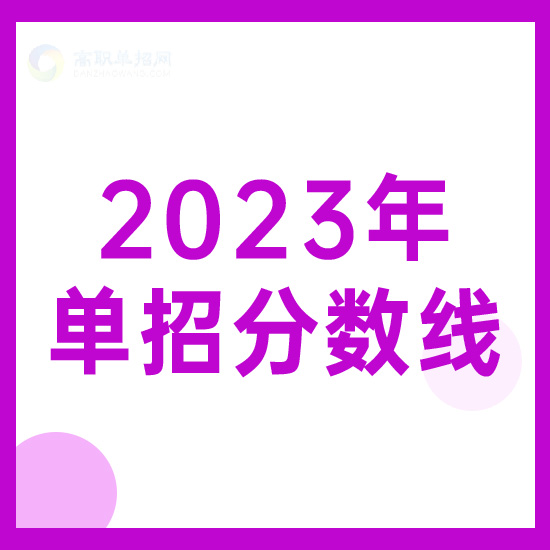 克拉瑪依職業(yè)技術(shù)學(xué)院2023年平行志愿投檔分?jǐn)?shù)線（黑龍江）