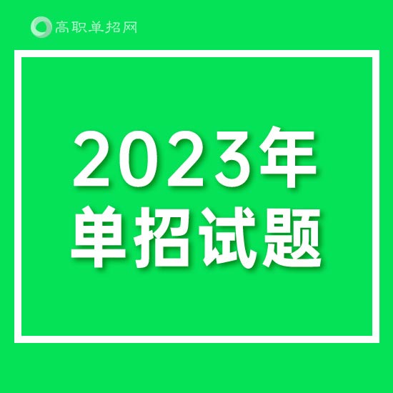 內(nèi)蒙古體育職業(yè)學(xué)院2023年高職單招英語(yǔ)模擬試題