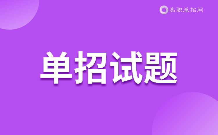 福建2023年高職單招模擬試題(八)